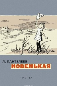 Книга Новенькая