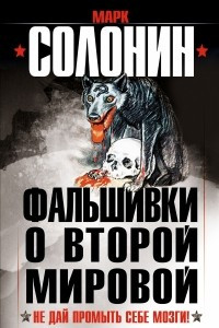 Книга Фальшивки о Второй Мировой. Не дай промыть себе мозги!