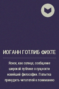 Книга Ясное, как солнце, сообщение широкой публике о сущности новейшей философии. Попытка принудить читателей к пониманию