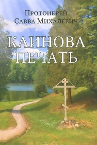 Книга Каинова печать