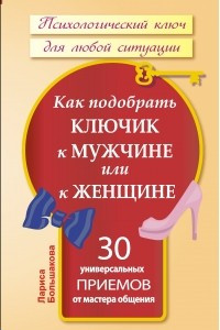 Книга Как подобрать ключик к мужчине или к женщине. 30 универсальных приемов от мастера общения