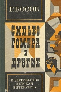 Книга Сильбо Гомера и другие