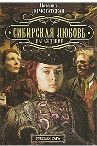 Книга Сибирская любовь. Наваждение