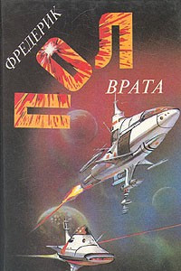 Книга Фредерик Пол. Собрание сочинений. Том 6. Врата