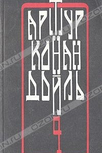 Книга Артур Конан Дойль. Собрание сочинений в четырех томах. Том 4