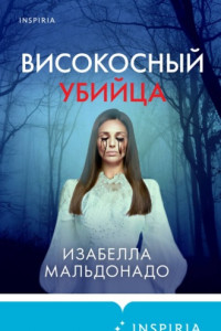 Книга Високосный убийца