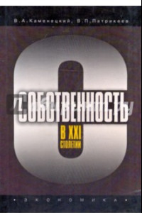 Книга Собственность в XXI столетии