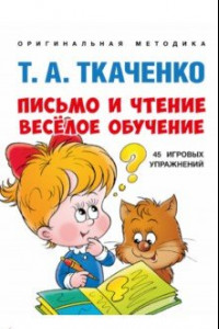 Книга Письмо и чтение — весёлое обучение. Учебно-практическое пособие