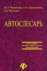 Книга Автослесарь