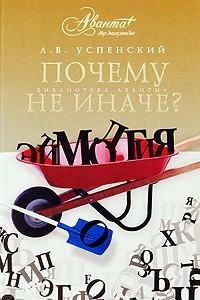 Книга Почему не иначе?