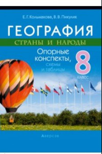 Книга География. Страны и народы. 8 класс. Опорные конспекты, схемы и таблицы