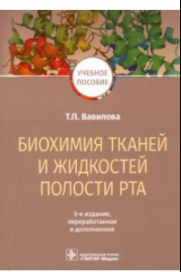 Книга Биохимия тканей и жидкостей полости рта