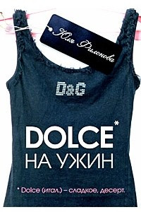 Книга Dolce на ужин