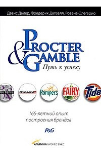 Книга Procter & Gamble. Путь к успеху: 165-летний опыт построения брендов