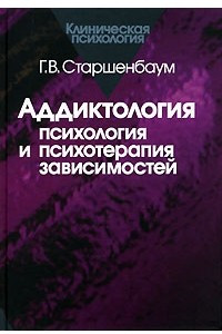 Книга Аддиктология. Психология и психотерапия зависимостей