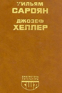 Книга Человеческая комедия. Рассказы. Поправка-22