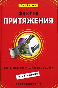 Книга Фактор притяжения. Пять шагов к финансовому (и не только) благополучию