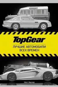 Книга TopGear. Лучшие автомобили всех времен