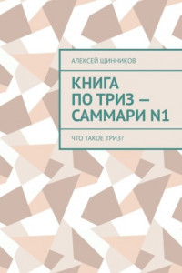 Книга Книга по ТРИЗ – саммари N1. Что такое ТРИЗ?