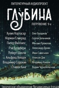 Книга ГЛУБИНА. Погружение 9-е