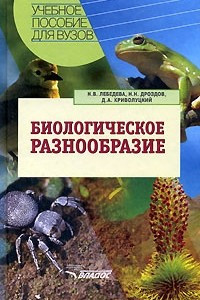 Книга Биологическое разнообразие