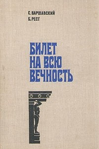 Книга Билет на всю вечность