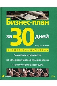 Книга Бизнес-план за 30 дней: пошаговое руководство по успешному бизнес-планированию и началу собственного дела