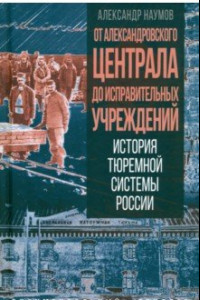 Книга От Александровского централа до исправительных учреждений