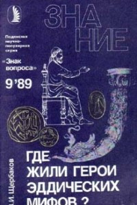 Книга Где жили герои эддических мифов?