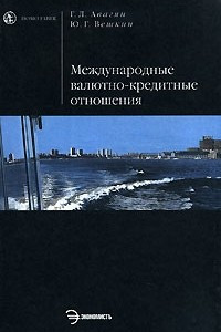 Книга Международные валютно-кредитные отношения