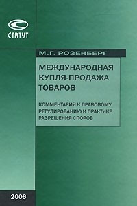 Книга Международная купля-продажа товаров. Комментарий к правовому регулированию и практике разрешения споров