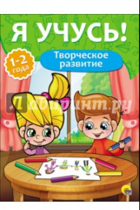 Книга Я учусь! Творческое развитие