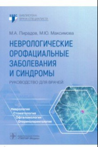 Книга Неврологические орофациальные заболевания и синдромы. Руководство для врачей