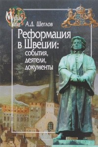 Книга Реформация в Швеции. События, деятели, документы