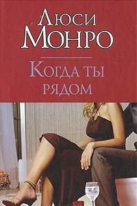 Книга Когда ты рядом