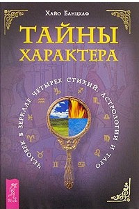 Книга Тайны характера. Человек в зеркале четырех стихий, астрологии и Таро