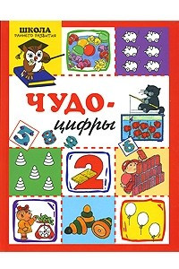 Книга Чудо-цифры