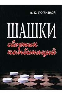 Книга Шашки. Сборник комбинаций