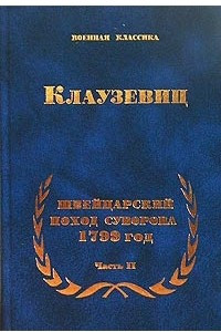 Книга Швейцарский поход Суворова. 1799 год. Часть II