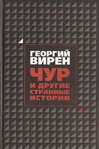 Книга Чур и другие странные истории