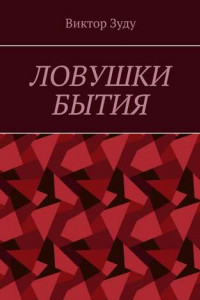 Книга Ловушки бытия. Невежество – причина страхов и ловушек