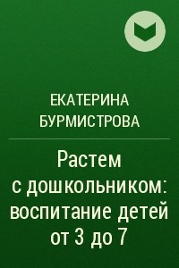 Книга Растем с дошкольником: воспитание детей от 3 до 7