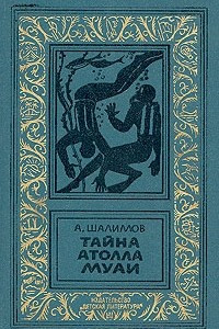 Книга Тайна атолла Муаи