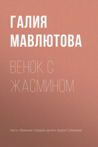 Книга Венок с жасмином