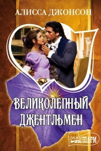 Книга Великолепный джентльмен