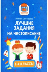 Книга Лучшие задания на чистописание