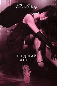 Книга Падший ангел