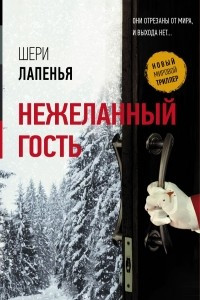 Книга Нежеланный гость