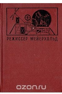 Книга Режиссер Мейерхольд