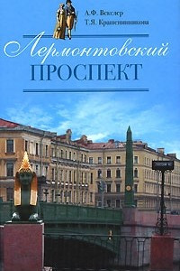 Книга Лермонтовский проспект